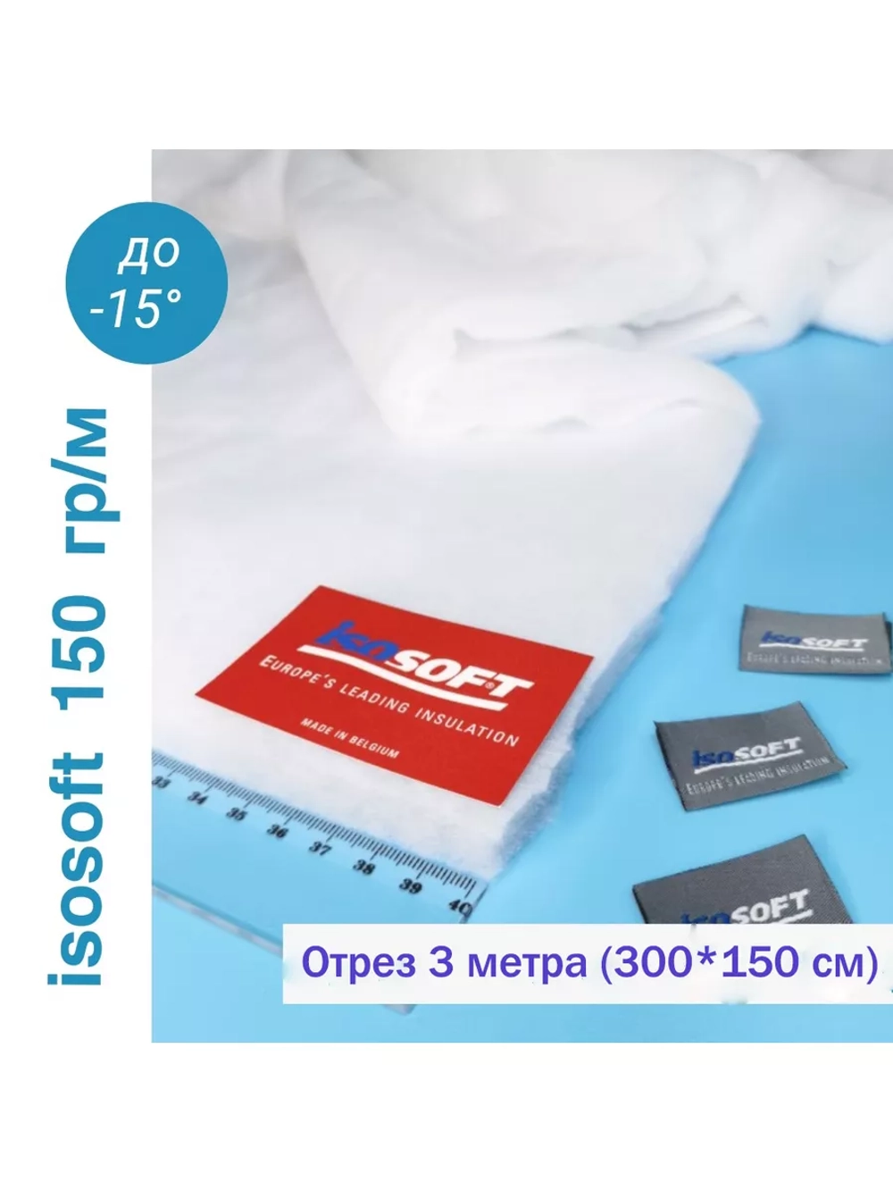 Утеплитель для одежды Изософт 150 гр/м