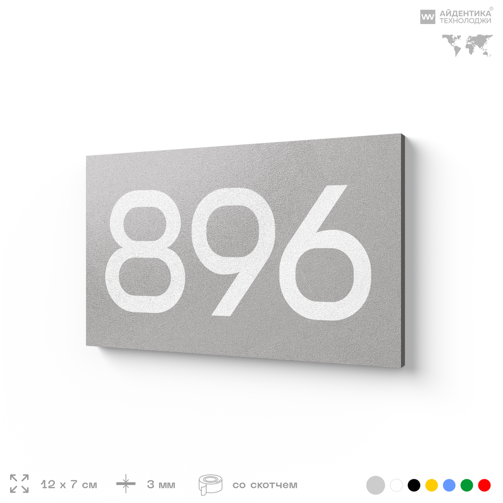 Номер на дверь 896, табличка на дверь для офиса, квартиры, кабинета, аудитории, склада, серая 120х70 мм, Айдентика Технолоджи