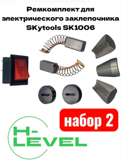 Ремкомплект для электрического заклепочника SKytools SK1006 набор №2