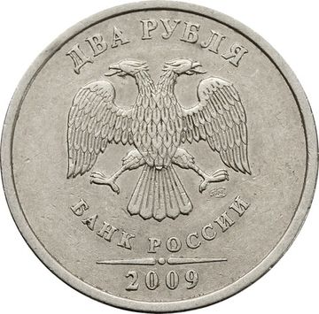 2 рубля 2009 СПМД (немагнитные)