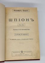 "Полное собрание сочинений Фенимора Купера". Фенимор Купер. 1913 г.