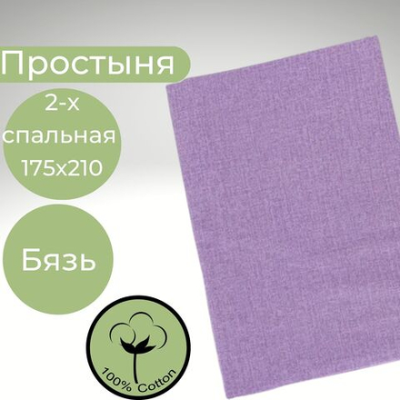 Простыня 2х спальная Хлопок Бязь Лавандовый