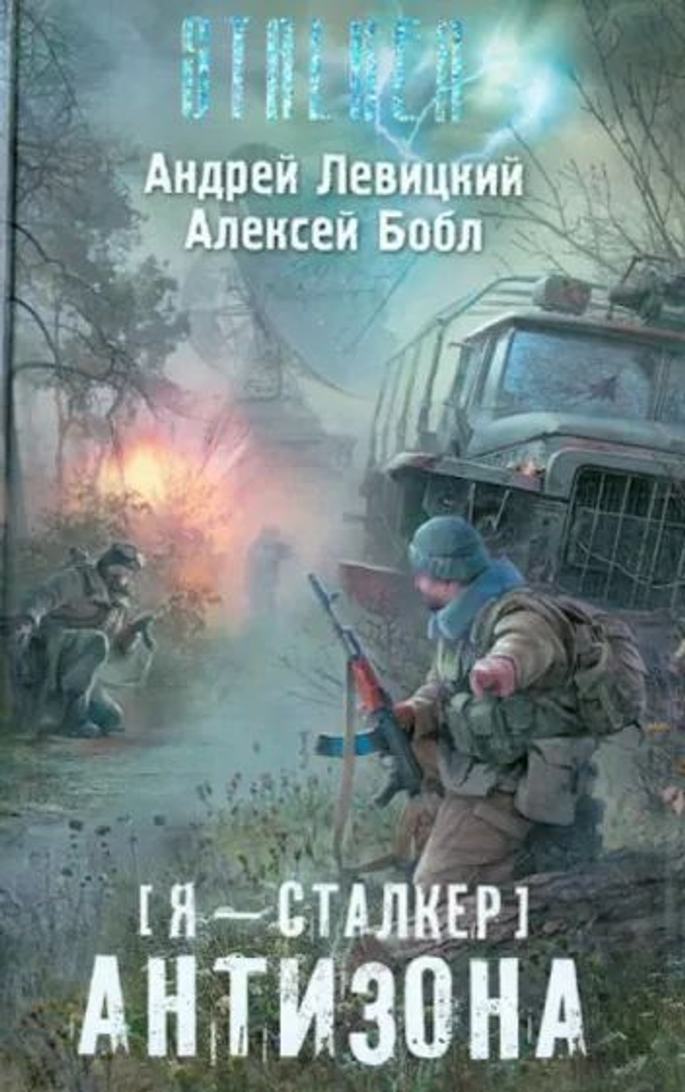 STALKER. (Я-сталкер). Антизона.