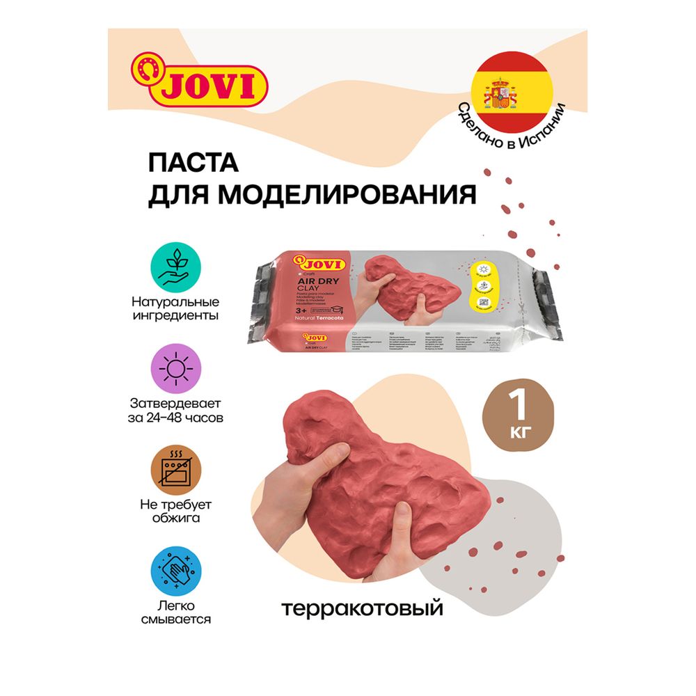 Масса для моделирования Jovi, 1000 гр., терракотовая, отвердевающая, вакуумный пакет