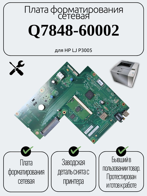 Плата форматирования сетевая Q7848-60002 для HP LJ P3005