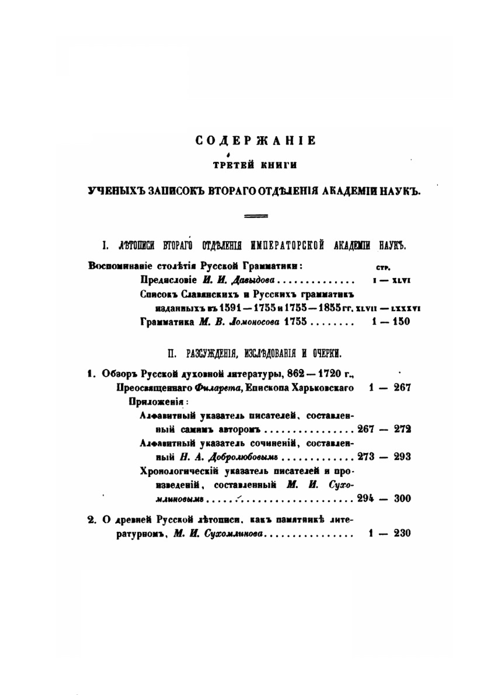 Ученые записки 2-го Отделения Императорской академии наук. Книга 3 | Измаил Срезневский