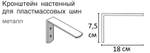 Кронштейн стеновой с пластиной для потолочного карниза ПВХ, длина 18 см