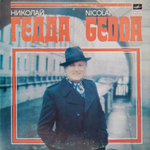 Николай Гедда / Николай Гедда (LP)
