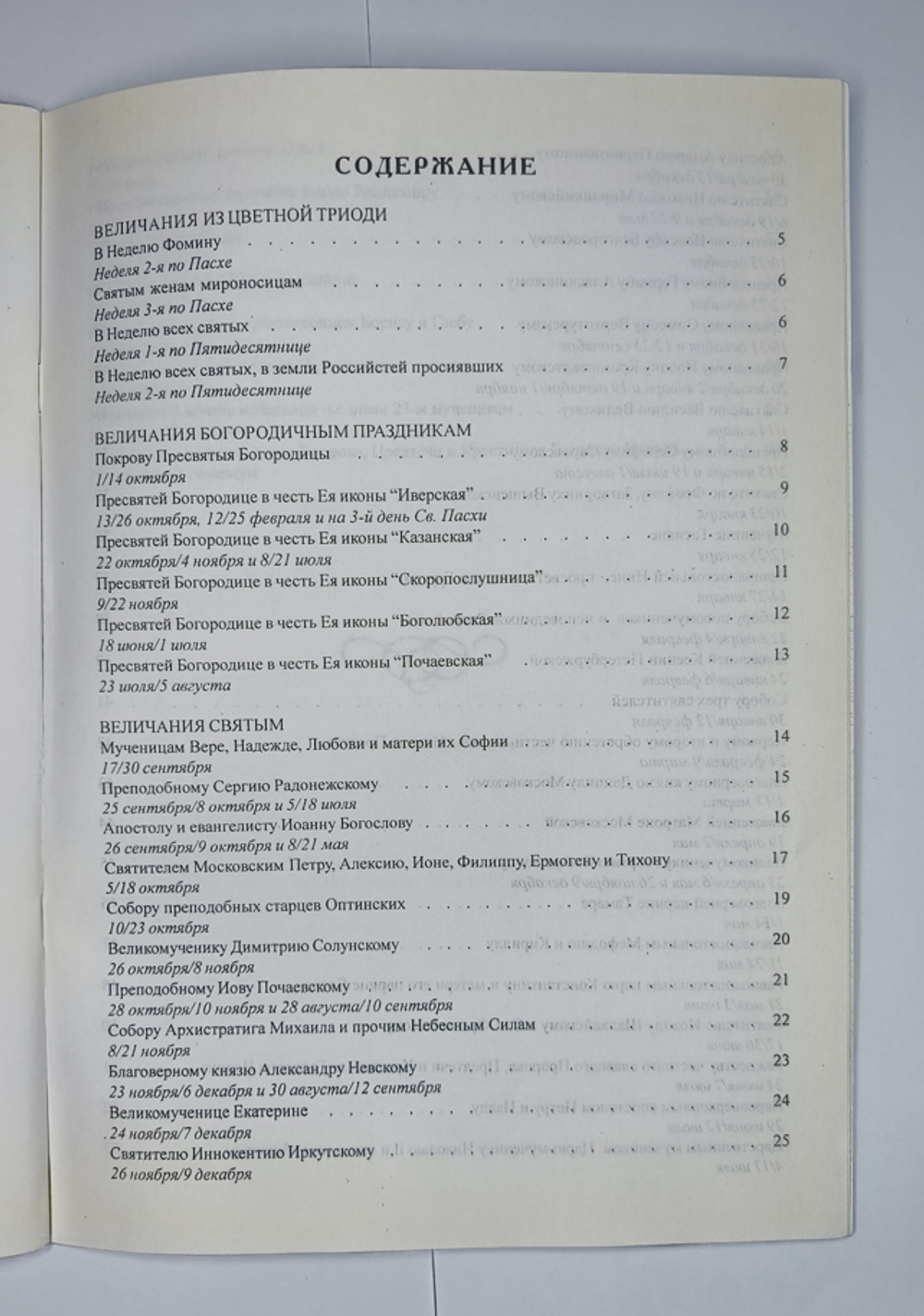 № 159 У Лебедев Н. В. Величания недвунадесятых праздников: Вып. 4