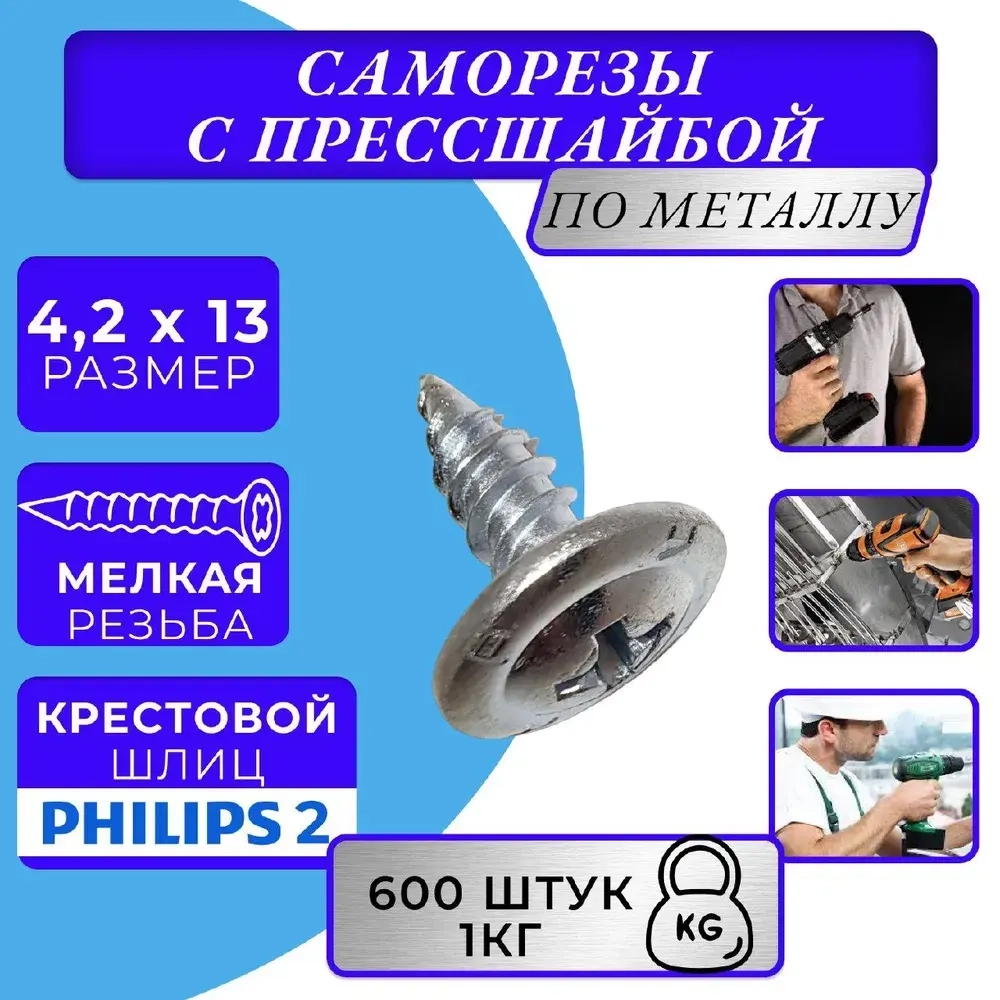 Саморез с прессшайбой 4.2х13 острый оцинк. 1кг