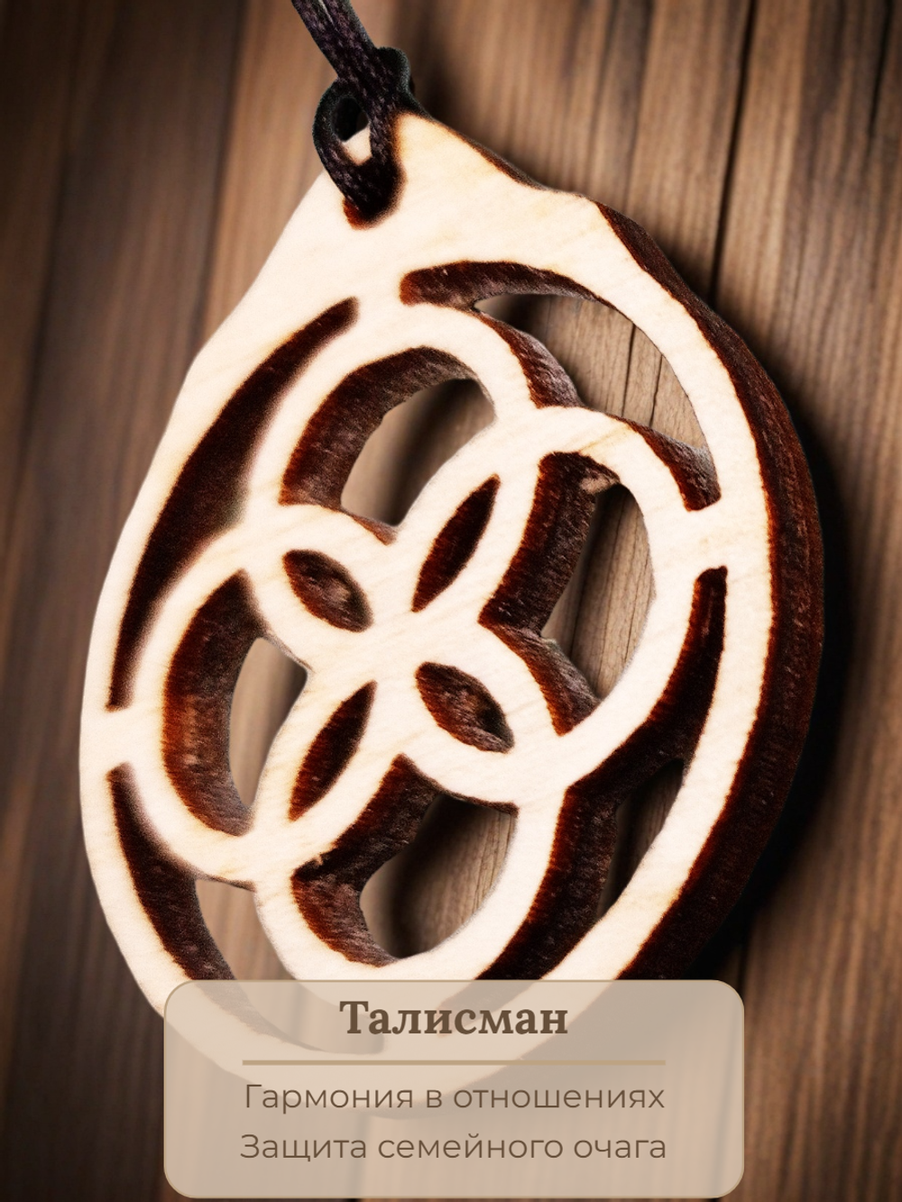 Семейный оберег "Свадебник". Сохраняет мир и покой в уже сложившейся семье
