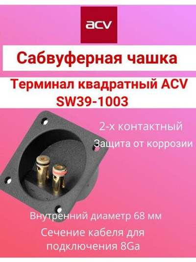 Терминал для сабвуфера SW39-1003 квадратный