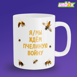 Кружка Булджать Мы Хотим Пчелиную Войну Булджать