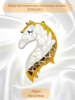 Набор для творчества стеклянная мозаика Елочная игрушка Лошадь Символ года.