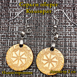 Серьги оберег Коловрат