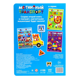 Магнитная книжка-игрушка «Магнитный транспорт»