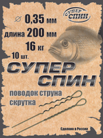 Поводок "СуперСпин" (10шт)