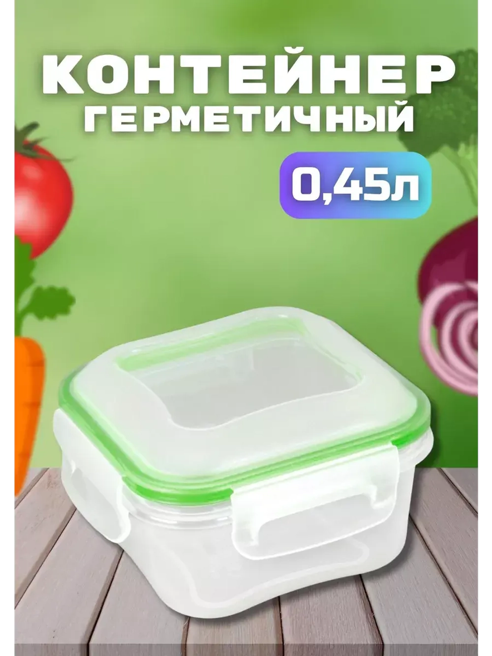 Контейнер герметичный "Спессо" 0,45л квадратный