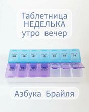 Таблетница-органайзер «Неделька» Азбука Брайля русские буквы, утро/вечер, 14 секций, 3 шт