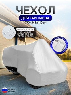 Чехол тент на трицикл 250*145*110 (Д*Ш*В) лес