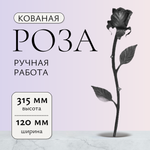 Кованый элемент "Роза" р-р: 315x120 мм,малая, вес 0,257 кг.