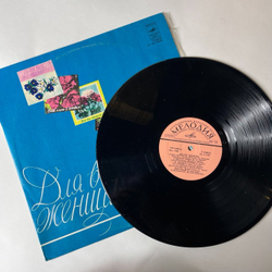 Винтажная виниловая пластинка Сборник Для Вас, Женщины (СССР 1978) (Мулерман, Пугачева, Мартынов)