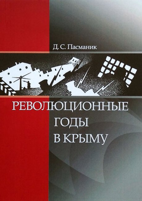 Революционные годы в Крыму