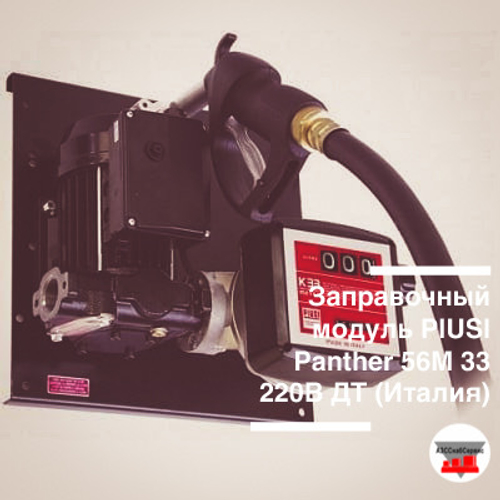 Заправочный модуль PIUSI 56 л/мин 220В ДТ, состав: пластина, насос, счетчик, обратный клапан, рукав д19 - 4м, ручной пистолет, фитинги д25 - 2 шт., хомуты черв. - 2 шт. (Италия)