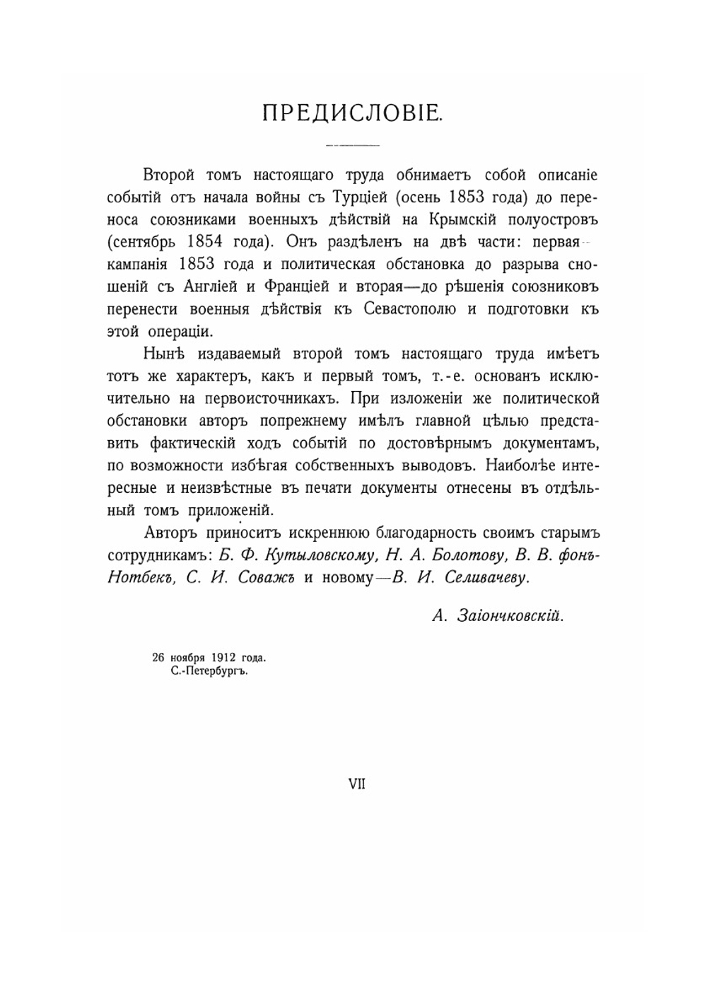 Восточная война 1853-1856 гг.. Том II. Часть 1 | А. Зайончковский