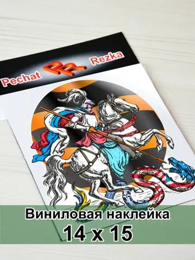 Наклейка - Георгий Победоносец Георгиевская лента