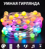 Умная гирлянда, RGB color, 8 м, 9х9,5х8 см