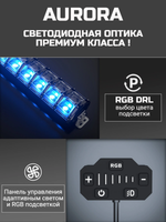 Светодиодная балка, люстра Aurora комбинированный свет с DRL RGB-подсветкой