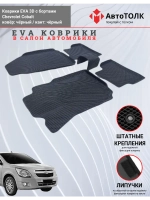 Chevrolet Cobalt. EVA коврики с бортами в салон автомобиля.