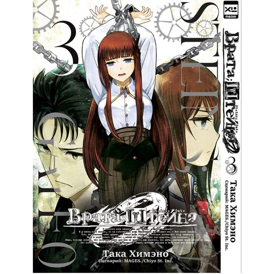 Манга Врата Штейна 0. Том 3