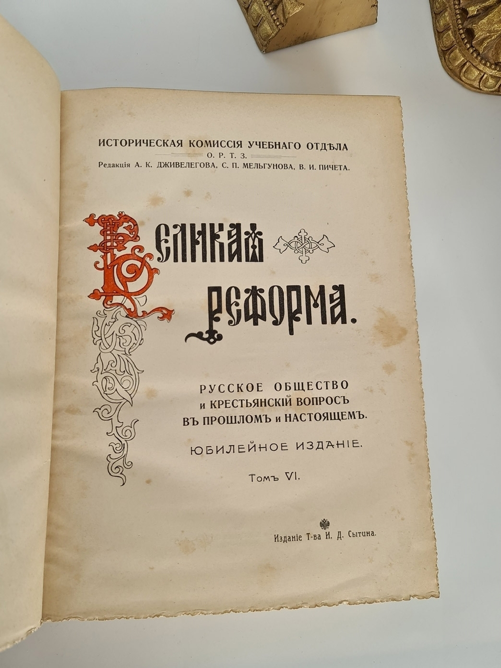 "Великая реформа: Русское общество и крестьянский вопрос в прошлом и настоящем". Редакция А.К.Дживелегова, С.П.Мельгунова, В.И.Пичета. 1911 г. - редкая книга