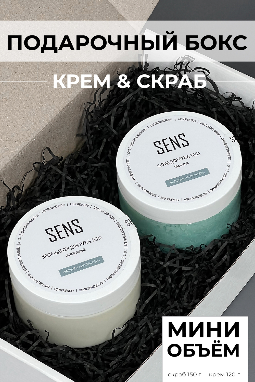 Маленький набор крем + скраб "Шалфей и морская соль"