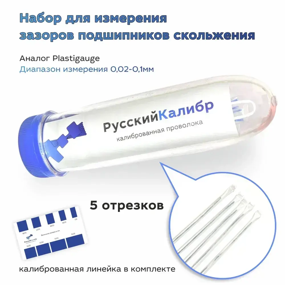 Калиброванная измерительная пластиковая проволока РусскийКалибр 5 отрезков диапазон измерений 0,02 - 0,1мм цвет синий