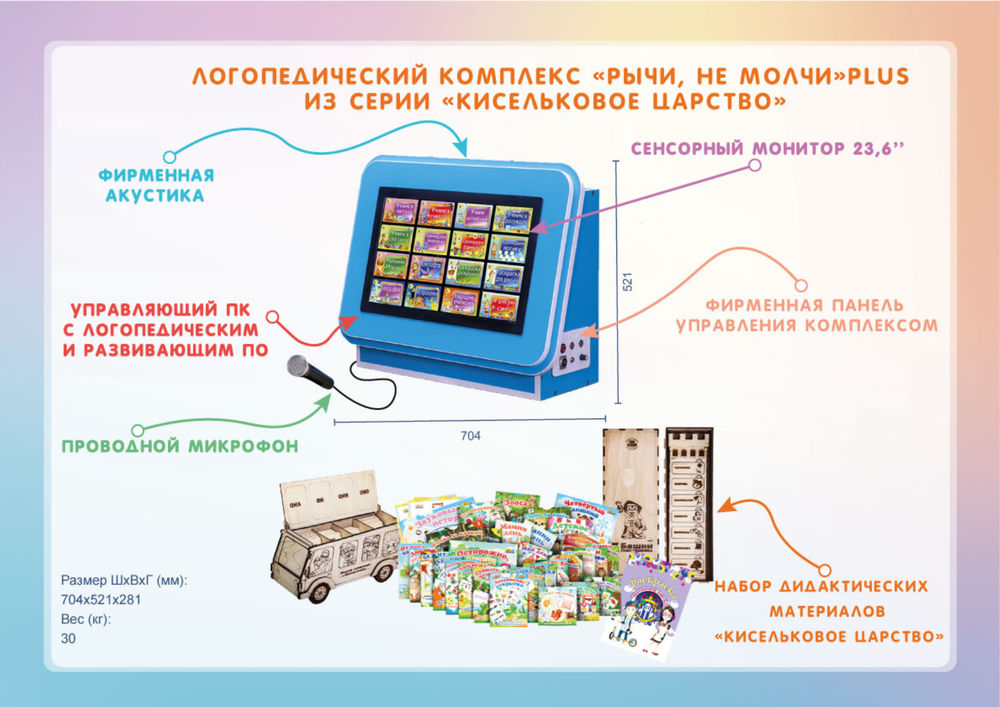 Интерактивный логопедический комплекс Рычи, не молчи Plus из серии Кисельковое царство