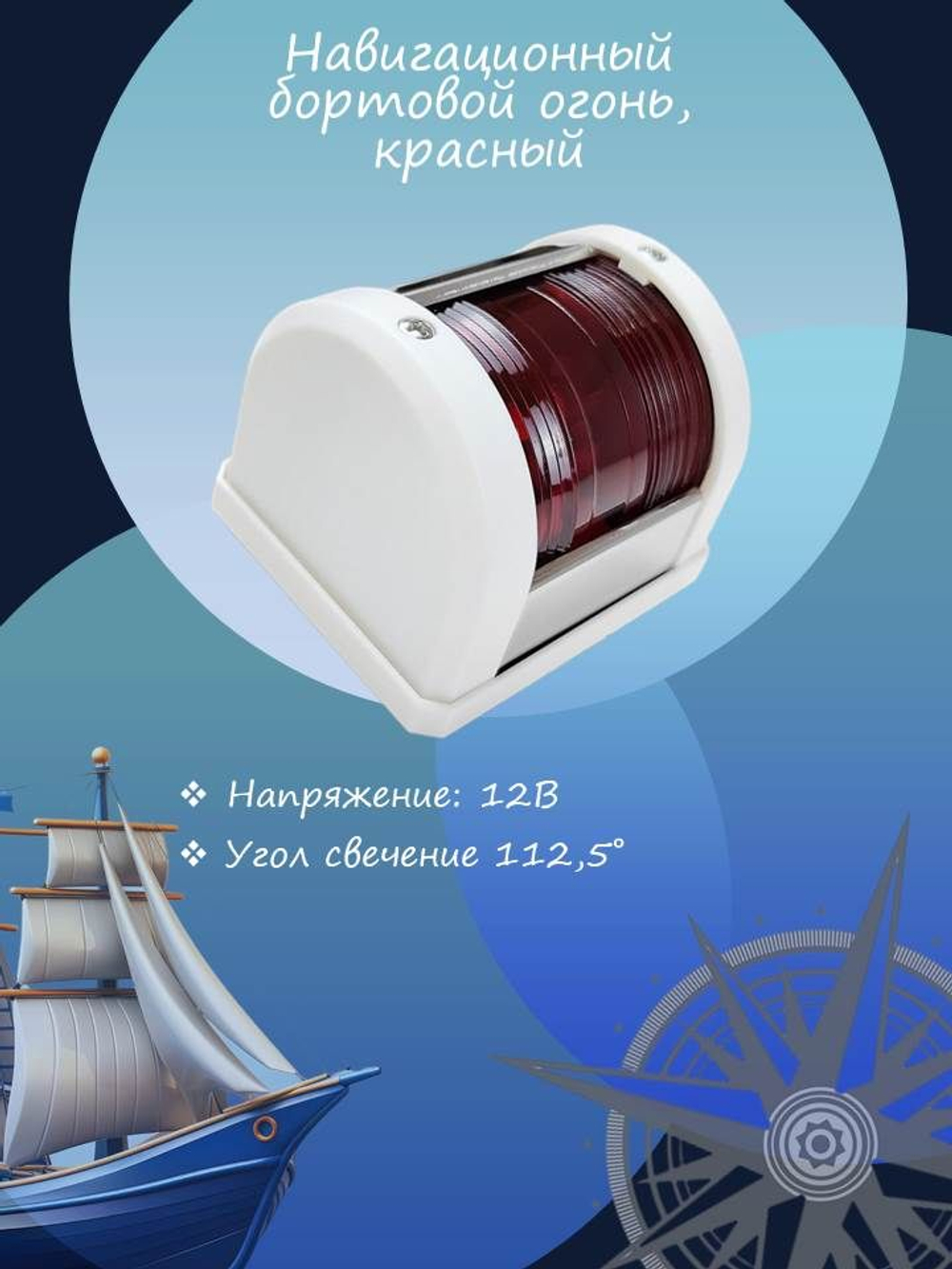 Бортовой Навигационный огонь светодиодный красный, белый корпус (10269212)