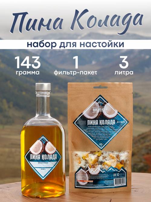 «Пина колада» набор для настойки