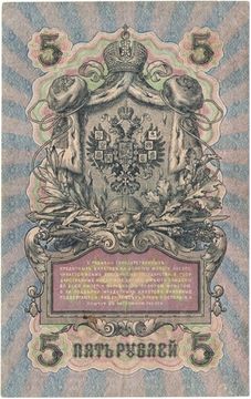 5 рублей 1909 Шипов, кассир Терентьев (Временное пр-во, номер 6 цифр)