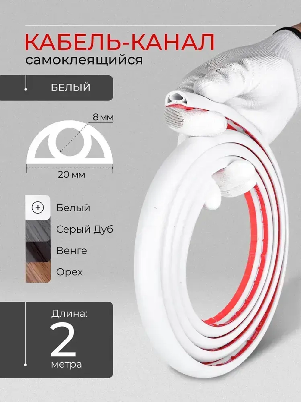 Кабель канал гибкий самоклеящийся 2 метра