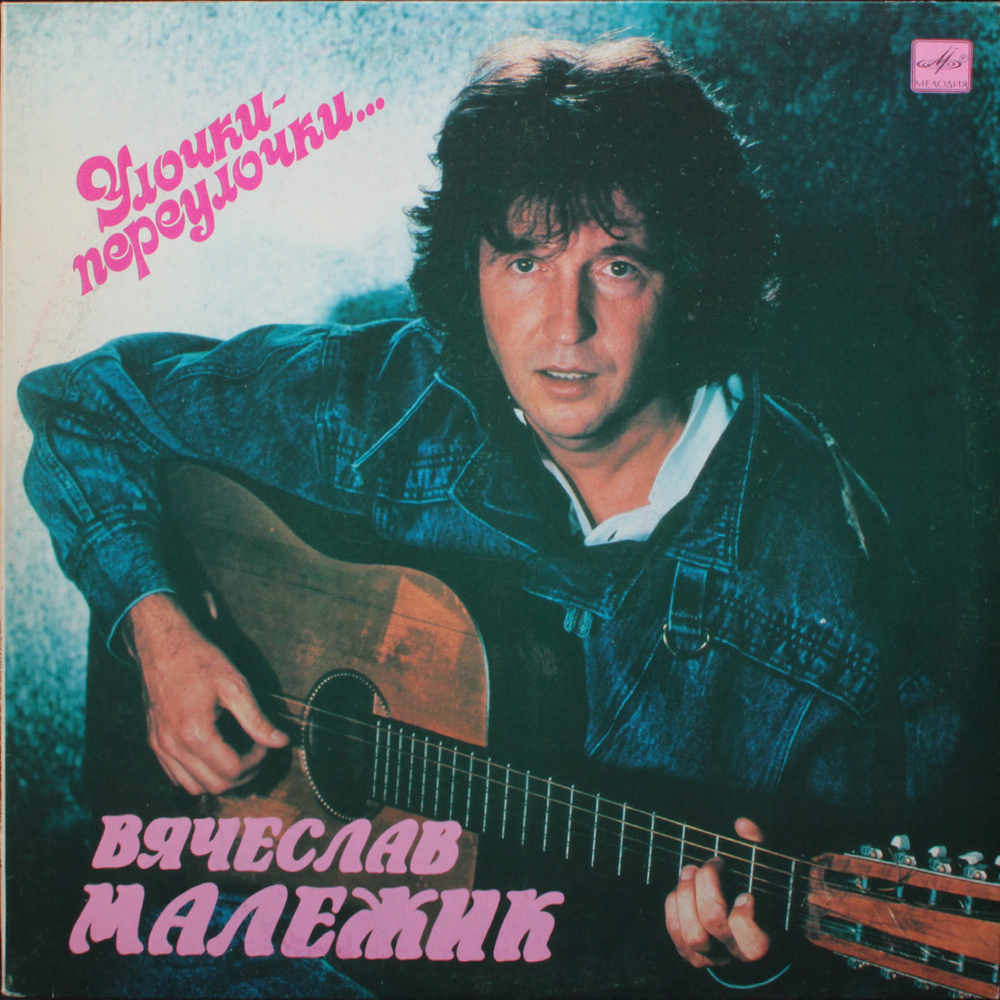 Вячеслав Малежик / Улочки-Переулочки... (LP)