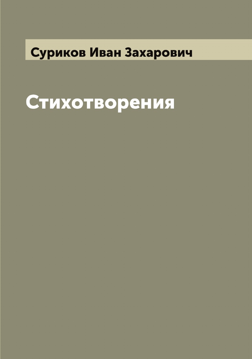 Стихотворения И. З. Сурикова | Суриков Иван Захарович