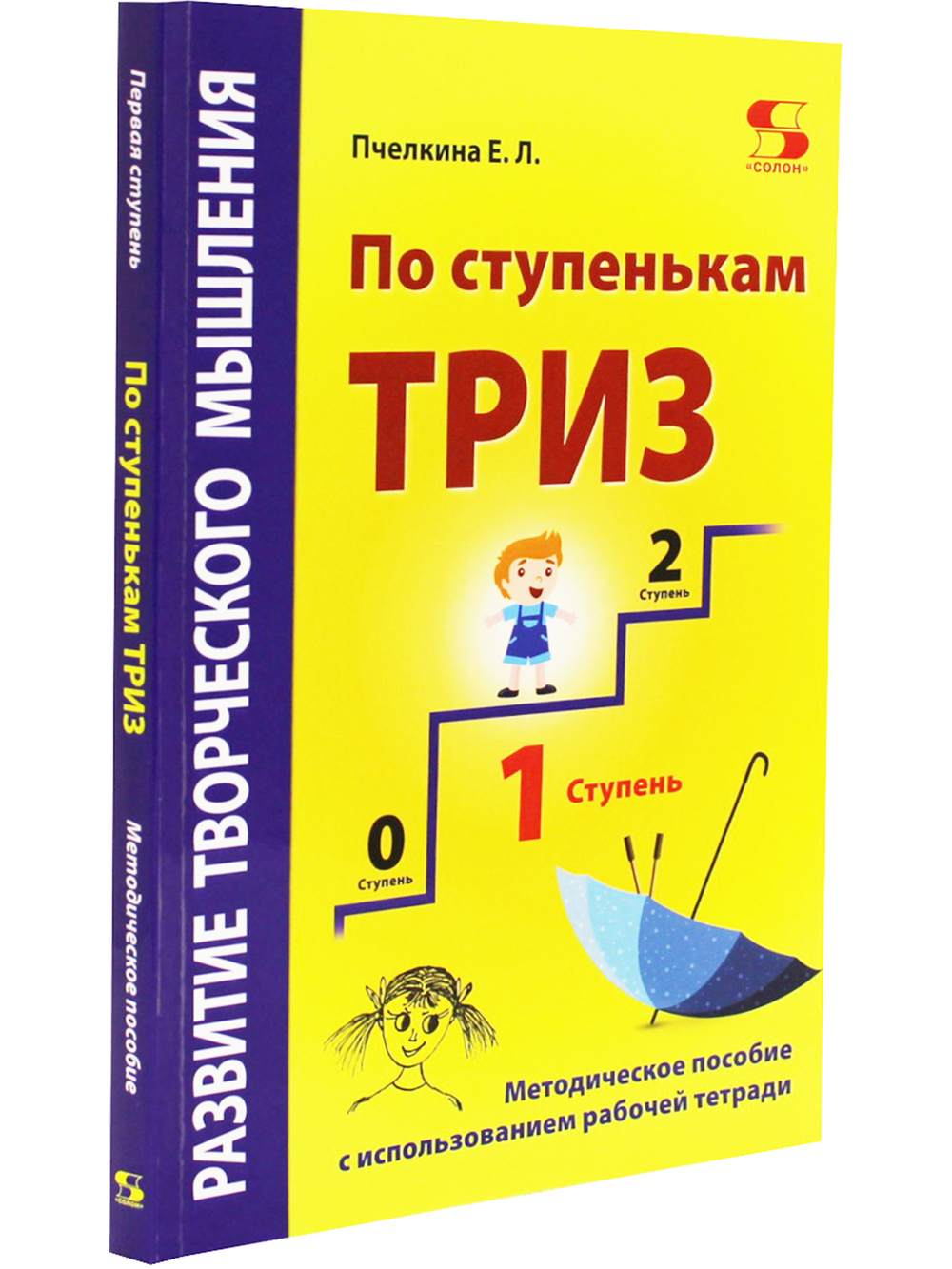 Развитие творческого мышления. По ступенькам ТРИЗ. Первая ступень. Методическое пособие с испо