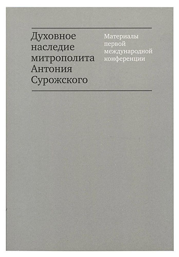 Духовное наследие Митрополита Антония Сурожского