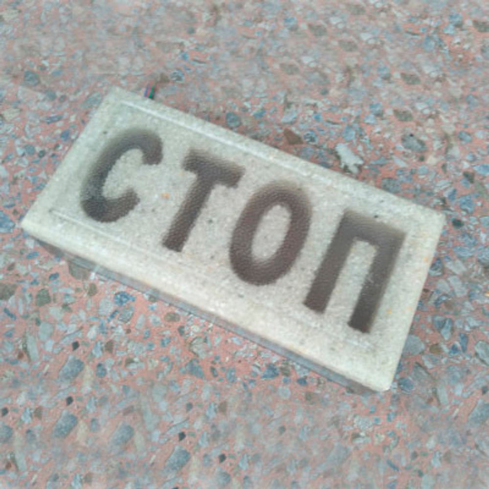 Светящаяся надпись на брусчатке