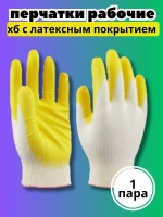 Перчатки рабочие 1-ый облив ХБ с латексом *1 пара