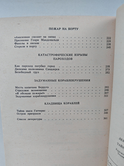 Тайны морских катастроф