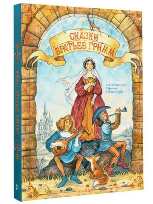 Сказки братьев Гримм